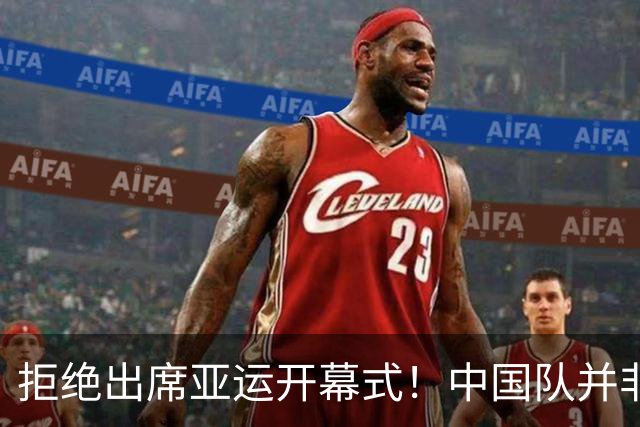 拒绝出席亚运开幕式！中国队并非耍大牌，全是主办方太草率