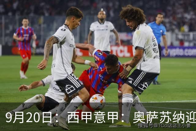9月20日：西甲意甲：奥萨苏纳迎战巴列卡诺乌迪内斯迎战卡利亚里